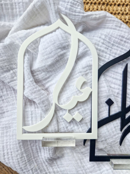 Ramadan/Eid Acrylic Sign (Arabic)